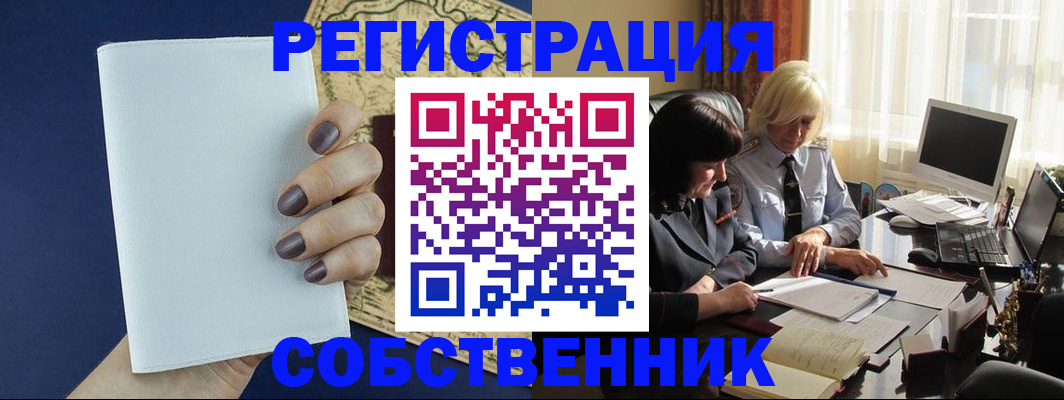 временная регистрация собственник в Лермонтове